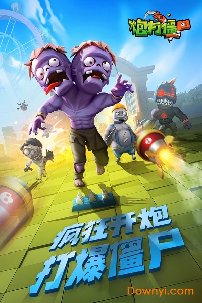 炮打僵尸无限体力最新版 游戏截图